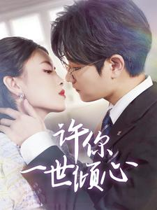 《许你一世倾心》（70集）在线看短剧全集不停
