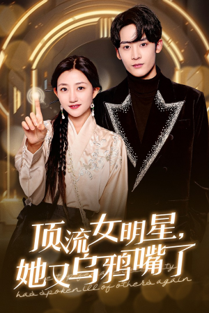 《顶流女明星她又乌鸦嘴了》（60集）短剧全集免费在线追