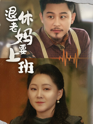 《退休老妈要上班》（78集）看短剧全集欢乐不停