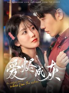 《爱烬成灰》（99集）短剧精彩剧情在线速览