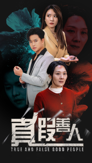 《真假善人》（55集）热门短剧在线畅快追