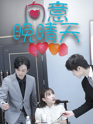 《向意晚晴天》（30集）畅享短剧全集不间断