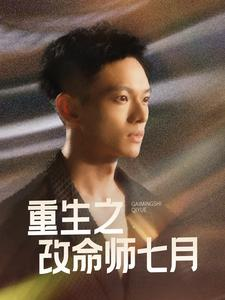 《重生之改命师七月》（41集）一口气追完短剧全集