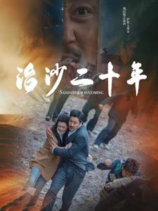 《治沙二十年》（55集）全集短剧畅享不停歇