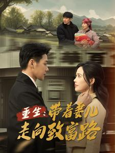 《重生带着妻儿走向致富路》（90集）精彩短剧一追到底