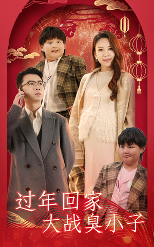 《过年回家大战臭小子》（32集）短剧精彩不容错过看