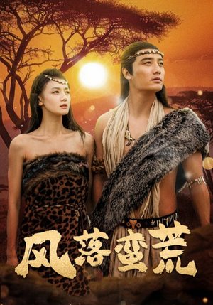 《风落蛮荒》（50集）免费看短剧全集别错过