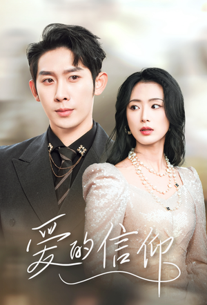 爱的信仰(32集) 爱的信仰(32集)精彩好看短剧