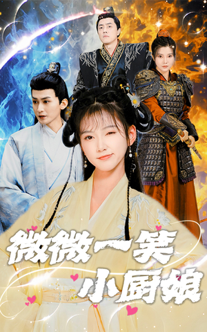 《微微一笑小厨娘》（32集）在线短剧全集免费随心看