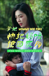 《爹地快把妈咪抢回家》（84集）在线看短剧停不下来