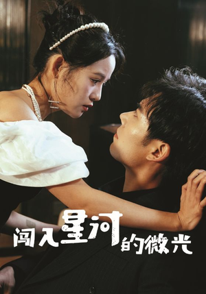 《闯入星河的微光》（90集）短剧免费全集速来追