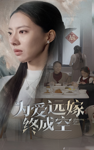 《为爱远嫁终成空》（41集）看短剧全集享精彩剧情