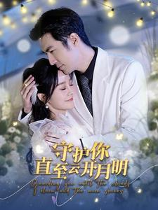 《守护你直至云开月明》（84集）短剧免费在线全集追