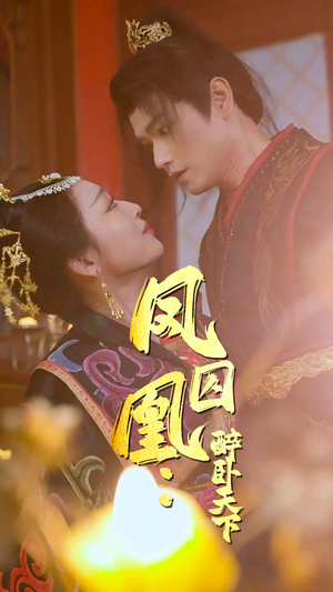 《凤囚凰醉卧天下》（53集）在线短剧全集畅享不停