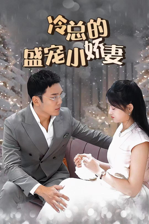 《冷总的盛宠小娇妻》（80集）在线短剧免费全集追