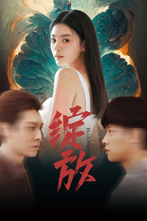 《绽放》（99集）热门短剧免费全集赏