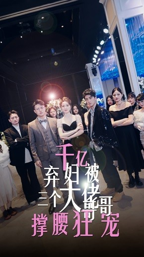 《千亿弃妇被三个大佬哥哥撑腰狂宠》（60集）精彩短剧免费看全