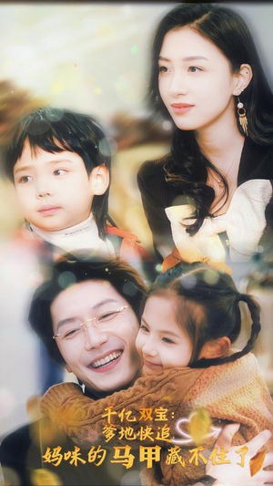 千亿双宝：爹地快追，妈咪的马甲藏不住了（100集）百度网盘在线看