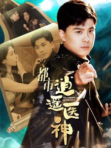 《都市逍遥医神》（86集）在线短剧免费全集追到底