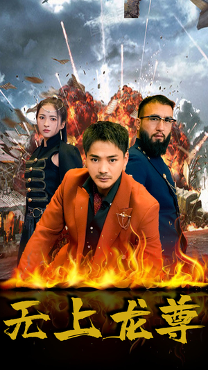 无上龙尊(84集) 无上龙尊(84集)短剧热门推荐