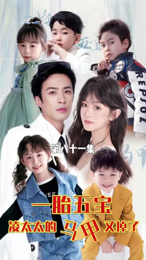 《一胎五宝路太太的马甲又掉了》（90集）免费短剧全集畅快追