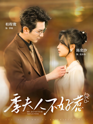 《季夫人不好惹》（100集）一口气追完短剧全集