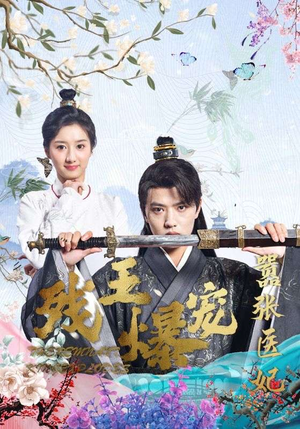 《残王爆宠嚣张医妃》（99集）畅享短剧全集在线追