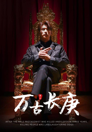 《万古长庚》（93集）短剧在线看全集过足瘾