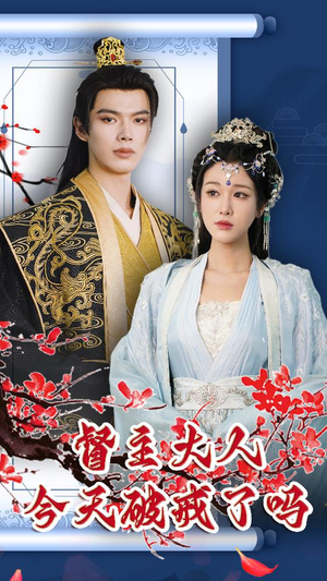 督主大人今天破戒了吗(100集) 督主大人今天破戒了吗(100集)热播短剧推荐