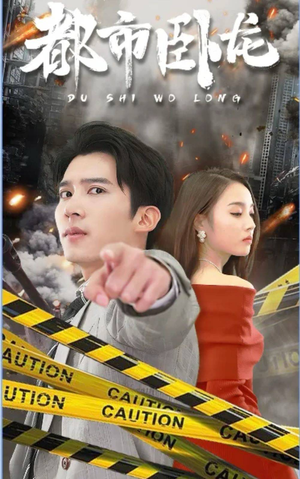 《都市卧龙》（112集）在线短剧全集速追超嗨皮