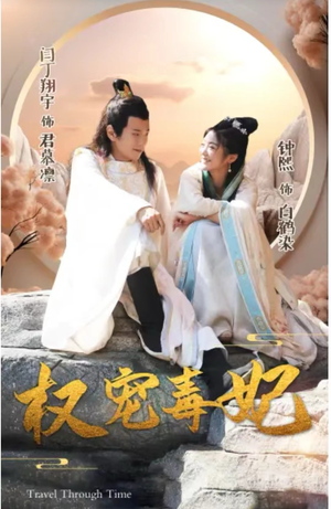 《权宠毒妃》（96集）免费短剧畅享全集观看