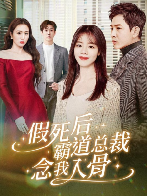 《假死后霸道总裁念我入骨》（79集）短剧全集免费在线追