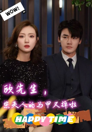 《欧先生，您夫人的马甲又掉了》（74集）畅享短剧全集免费看