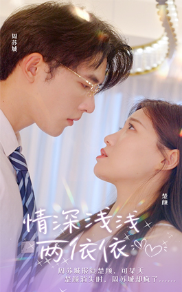 《情深浅浅俩依依》（102集）免费短剧全集畅快追剧
