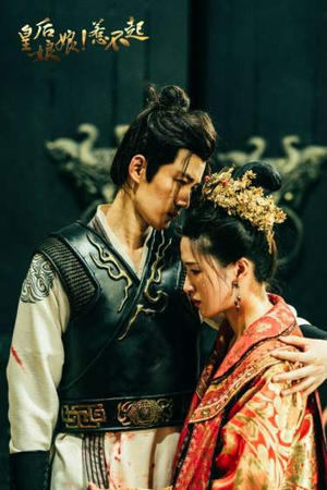 皇后娘娘惹不起（69集）剧好看短剧推荐