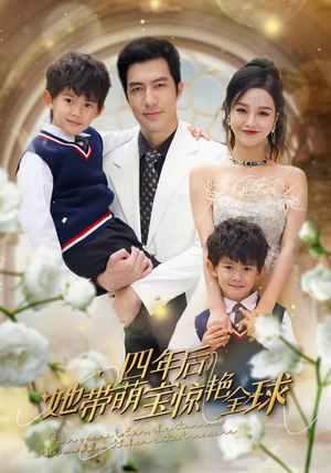 《四年后她带萌宝惊艳全球》（100集）免费畅享短剧全集