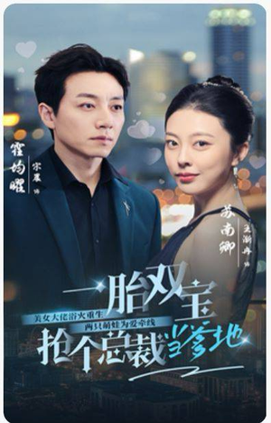 《一胎双宝，抢个总裁当爹地》（100集）在线看热门短剧全集