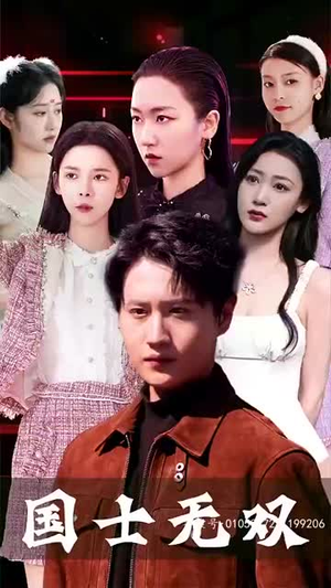 《新版国士无双》（86集）免费短剧畅享全集追