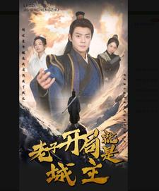 《老子开局就是城主》（92集）短剧追到底超有料