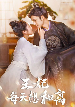 王妃每天想和离(97集) 王妃每天想和离(97集)短剧免费看全集
