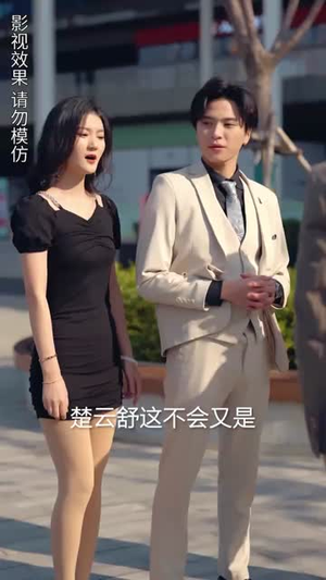 《楚小姐的超甜宠婚（司少的甜心小娇妻）》（40集）短剧免费畅享甜蜜全集