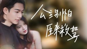 《公主别怕，臣来救驾》（90集）看短剧超燃剧情不停歇