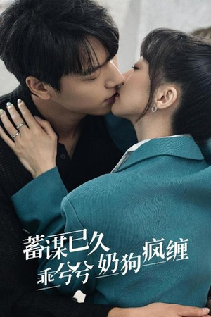 《蓄谋已久，乖兮兮奶狗疯缠》（94集）在线看短剧全集精彩不断