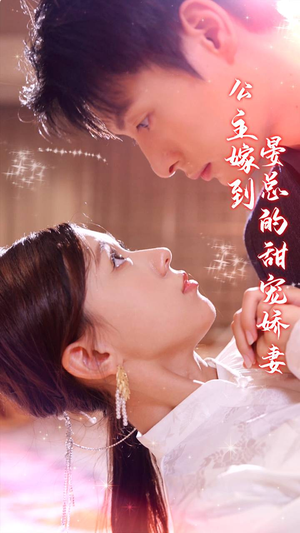 《公主嫁到，晏总的甜宠娇妻》（96集）短剧免费畅看全集啦