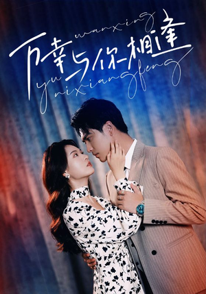 《万幸与你相逢》（99集）在线短剧全集免费赏