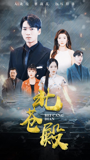 《北苍殿》（100集）短剧全集免费在线速追