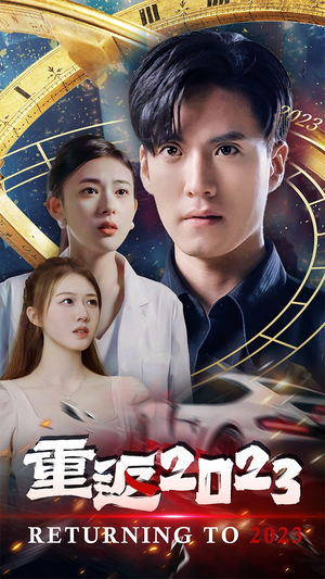《重返2023》（88集）热门短剧免费全集追到底