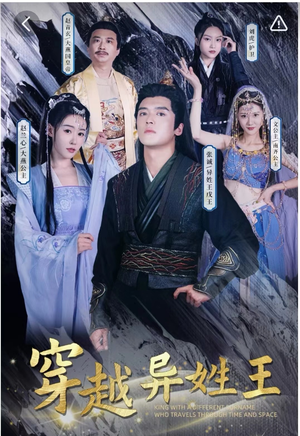 《穿越异姓王》（90集）看短剧沉浸式追剧体验