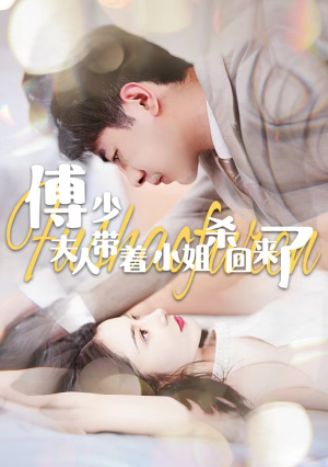 《傅少：夫人带着小姐杀回来了》（91集）免费看短剧全集不停