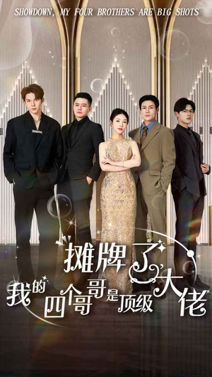 《摊牌了，我的四个哥哥是顶级大佬》（80集）畅享短剧全集免费看不停